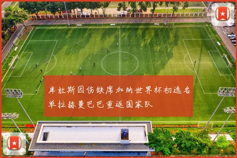 库杜斯因伤缺席加纳世界杯初选名单拉赫曼巴巴重返国家队