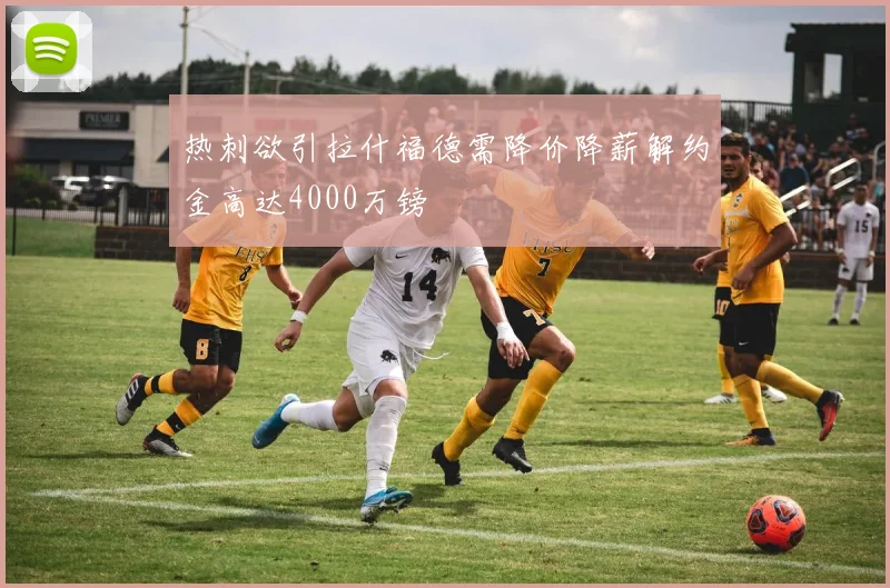 热刺欲引拉什福德需降价降薪解约金高达4000万镑