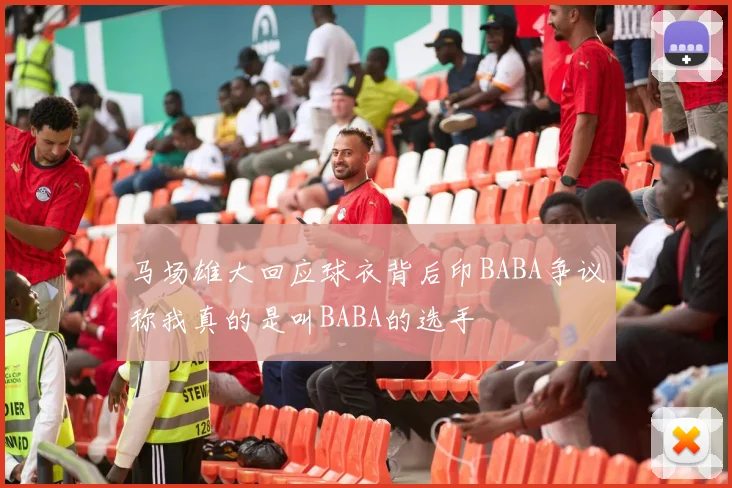 马场雄大回应球衣背后印BABA争议称我真的是叫BABA的选手