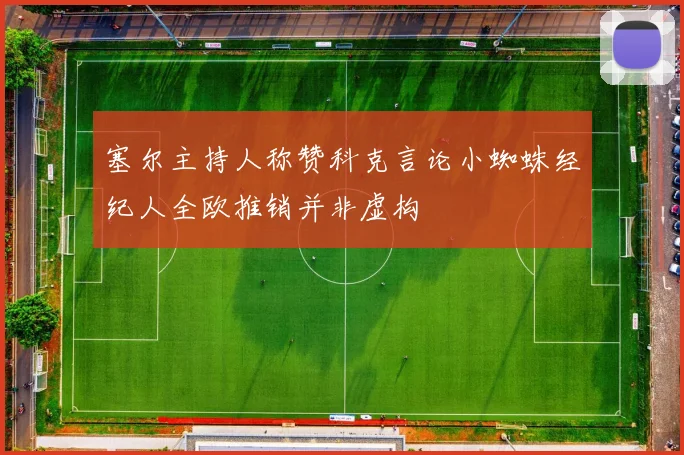 塞尔主持人称赞科克言论小蜘蛛经纪人全欧推销并非虚构