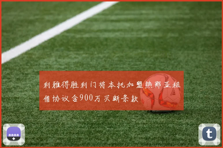 利雅得胜利门将本托加盟热那亚租借协议含900万买断条款