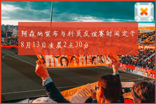 阿森纳宣布与科莫友谊赛时间定于8月13日凌晨2点30分