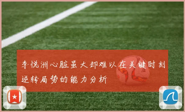 李悦洲心脏虽大却难以在关键时刻逆转局势的能力分析