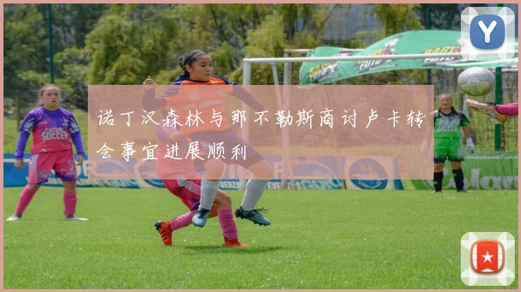 诺丁汉森林与那不勒斯商讨卢卡转会事宜进展顺利