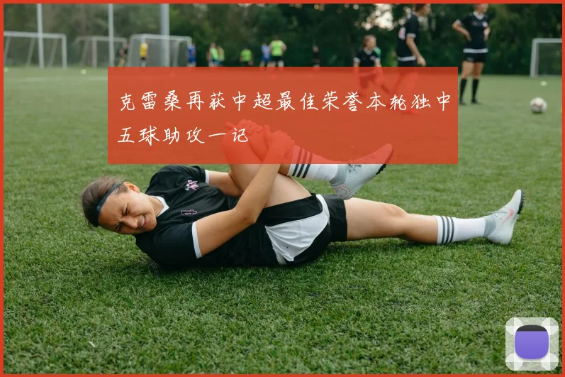 克雷桑再获中超最佳荣誉本轮独中五球助攻一记
