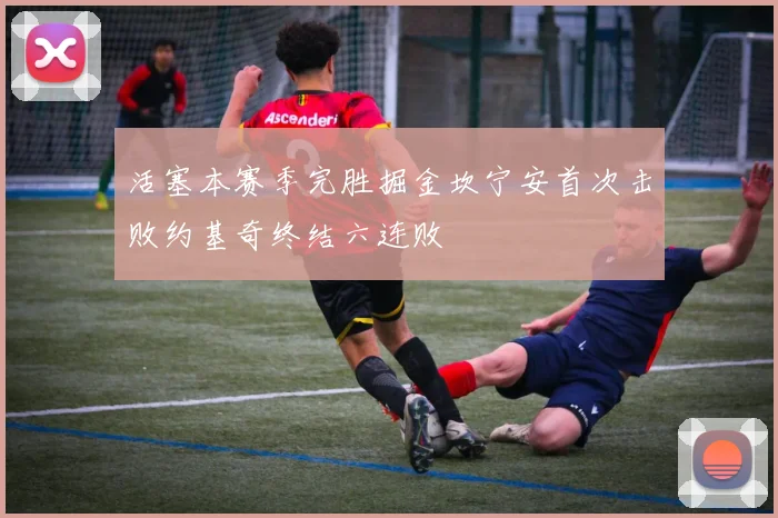 活塞本赛季完胜掘金坎宁安首次击败约基奇终结六连败
