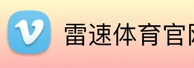 雷速体育官网 logo